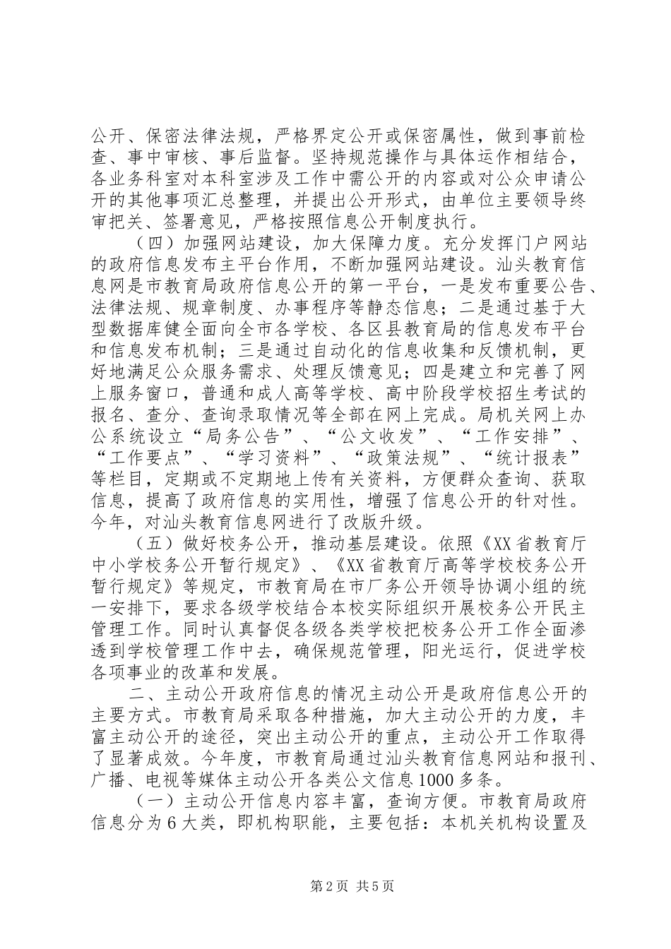 教育局年度信息公开工作报告 _第2页