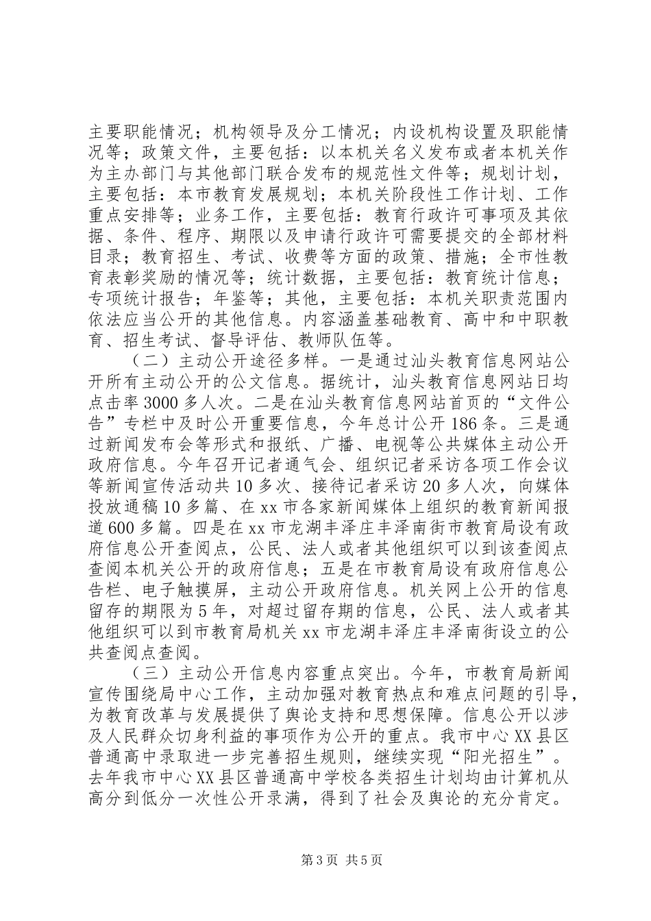 教育局年度信息公开工作报告 _第3页