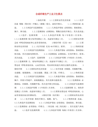 《安全操作规程》之合成纤维生产工业卫生要点 