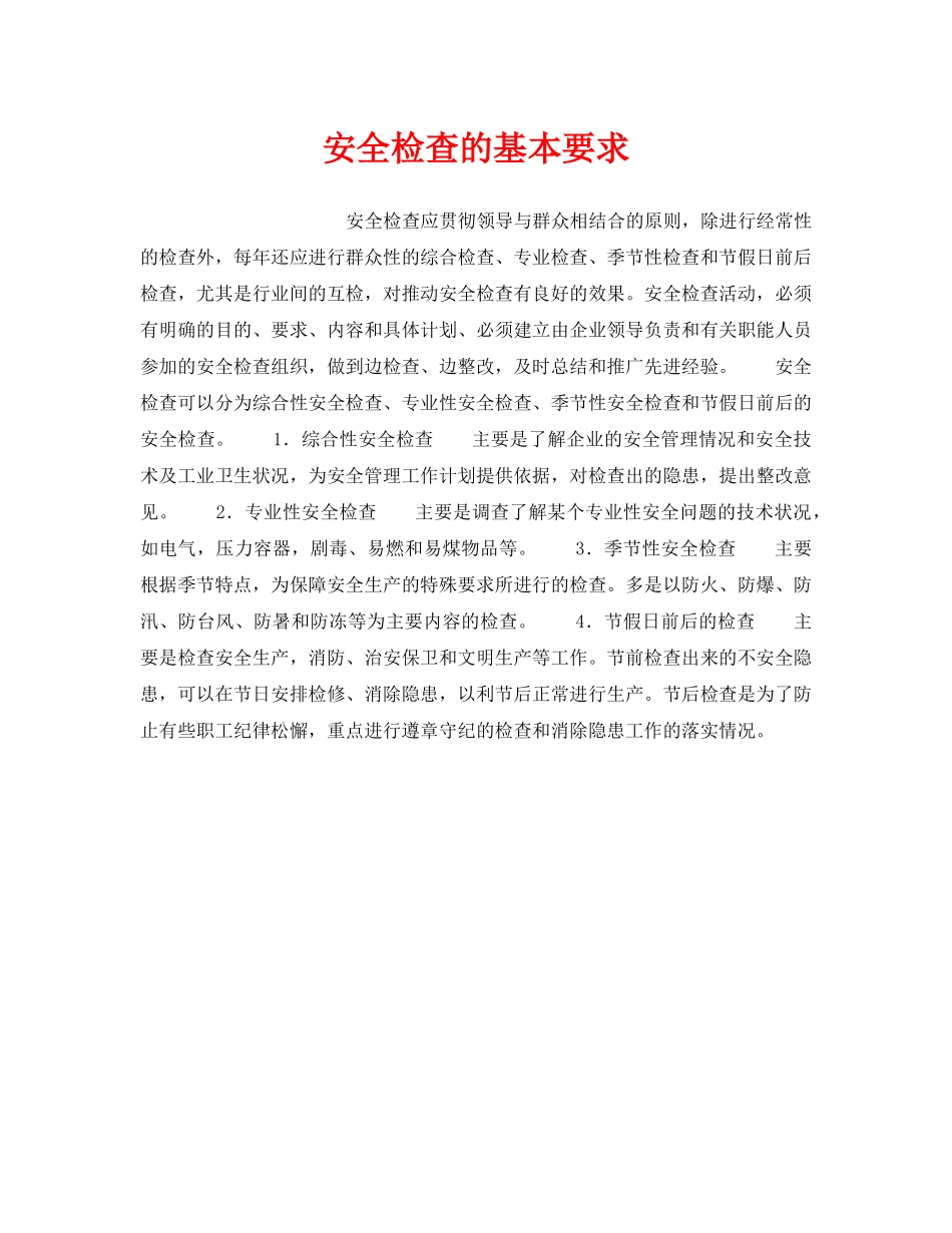 《安全管理》之安全检查的基本要求 _第1页