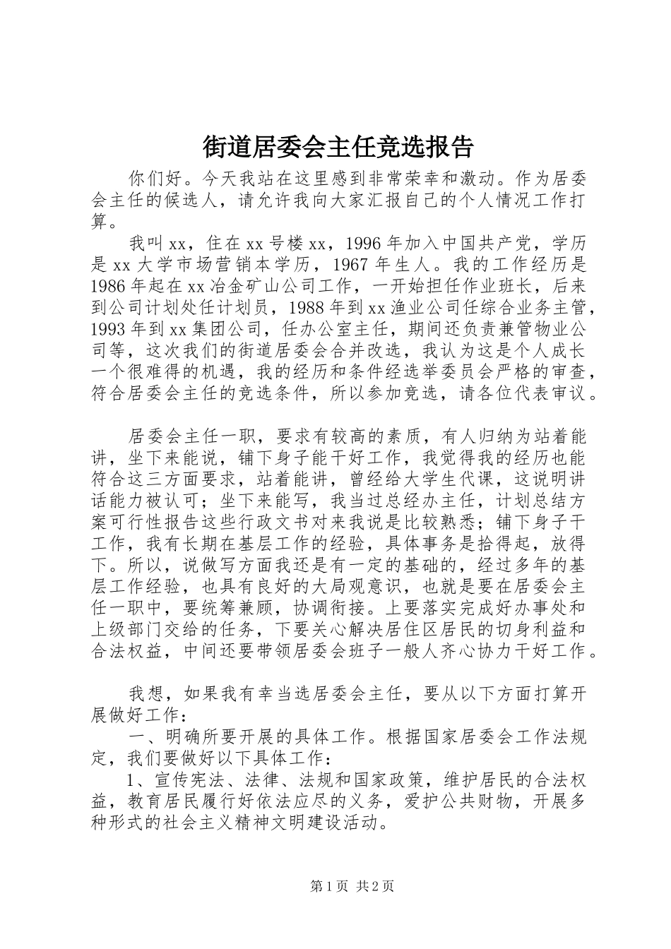 街道居委会主任竞选报告 _第1页