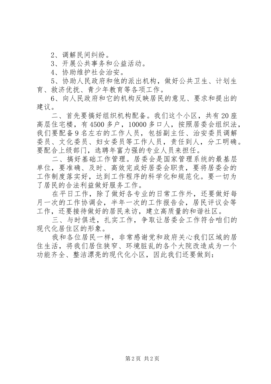 街道居委会主任竞选报告 _第2页