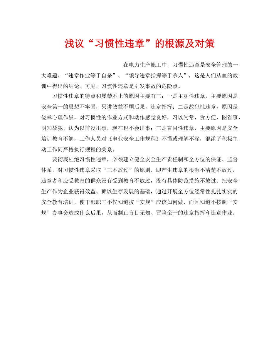 《安全管理论文》之浅议“习惯性违章”的根源及对策 _第1页