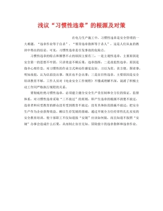 《安全管理论文》之浅议“习惯性违章”的根源及对策 