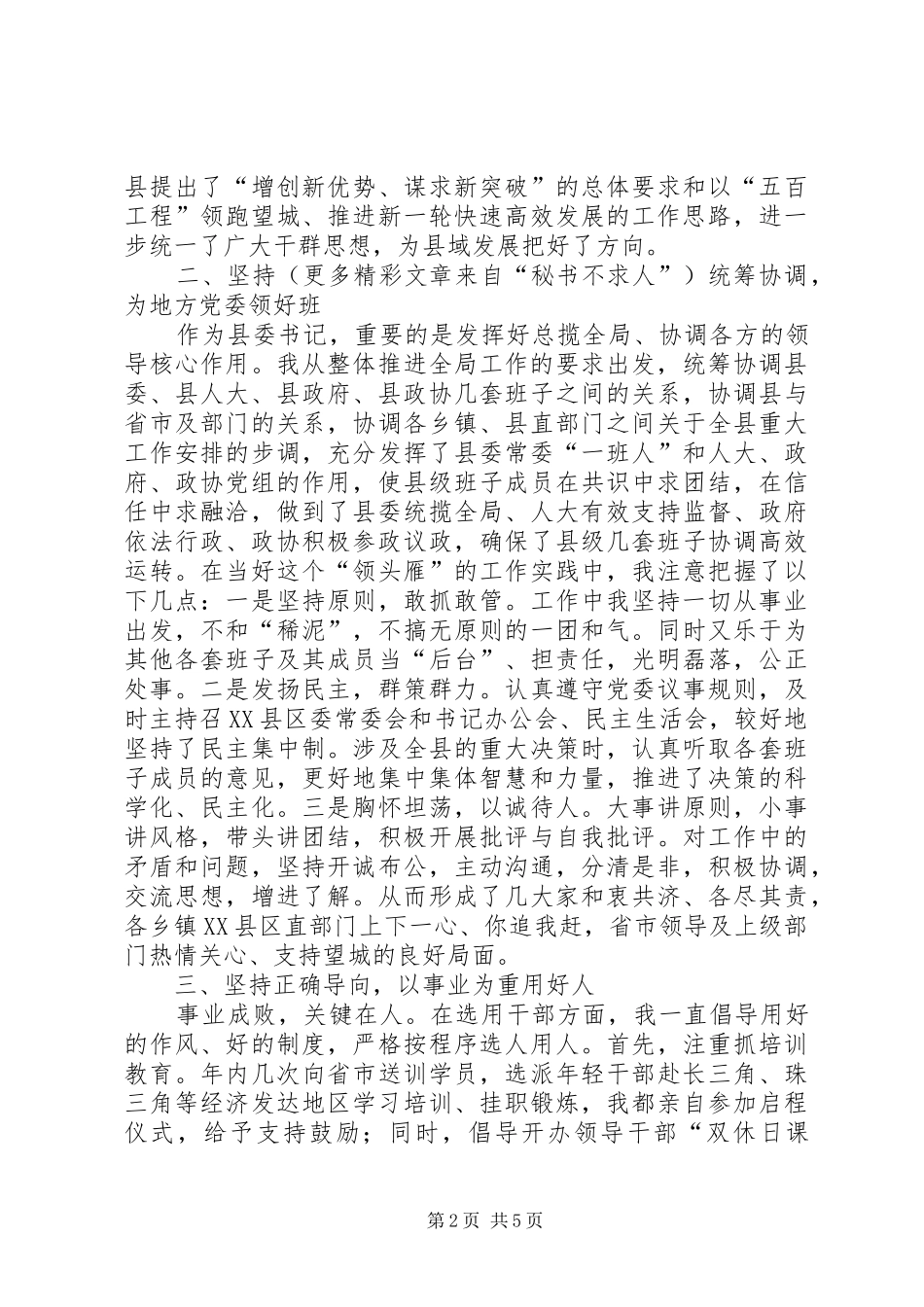 县委书记年度个人履职情况汇报 _第2页