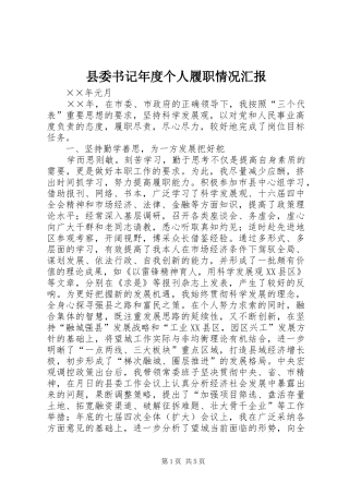 县委书记年度个人履职情况汇报 