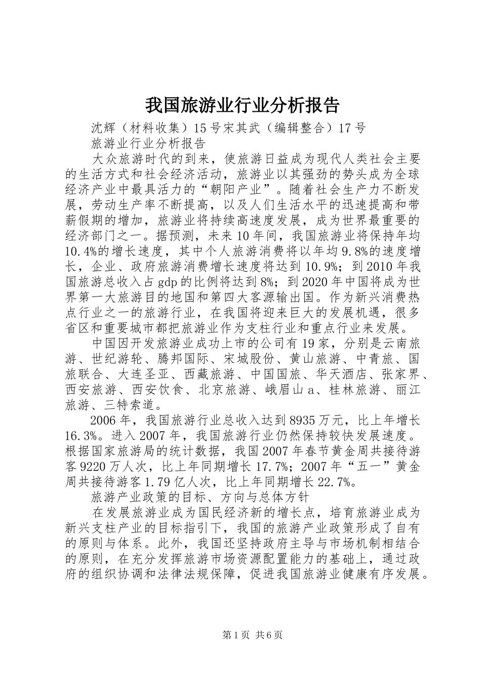 我国旅游业行业分析报告 _第1页
