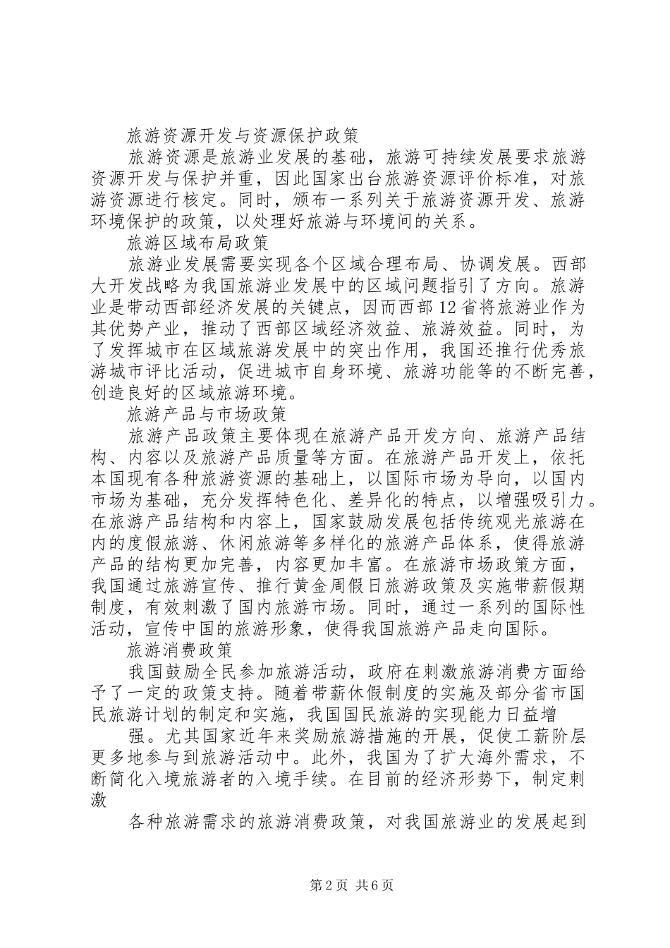 我国旅游业行业分析报告 _第2页