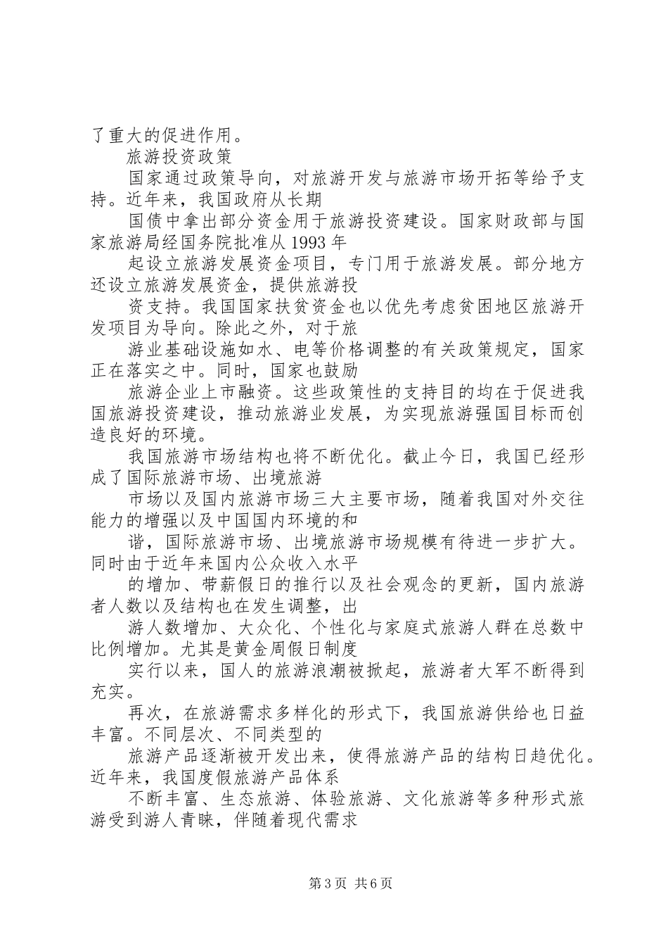 我国旅游业行业分析报告 _第3页