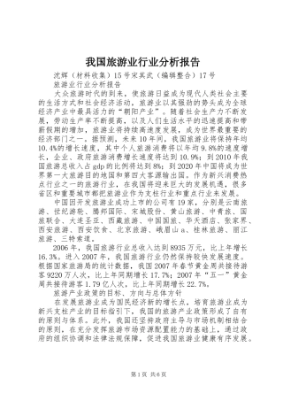 我国旅游业行业分析报告 