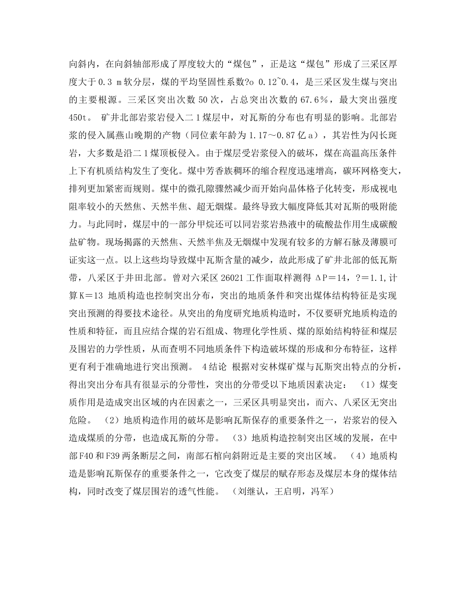 《安全管理论文》之安林煤矿瓦斯地质规律探讨 _第3页