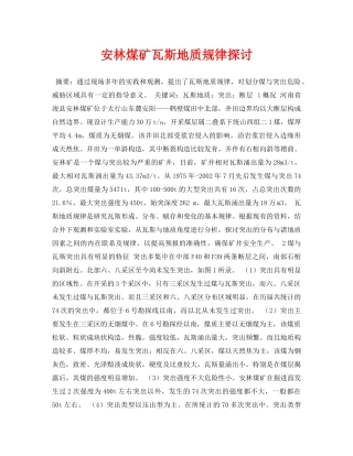 《安全管理论文》之安林煤矿瓦斯地质规律探讨 