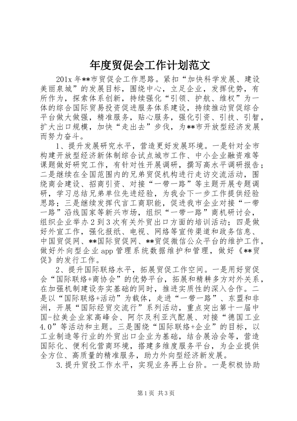 年度贸促会工作计划范文_第1页