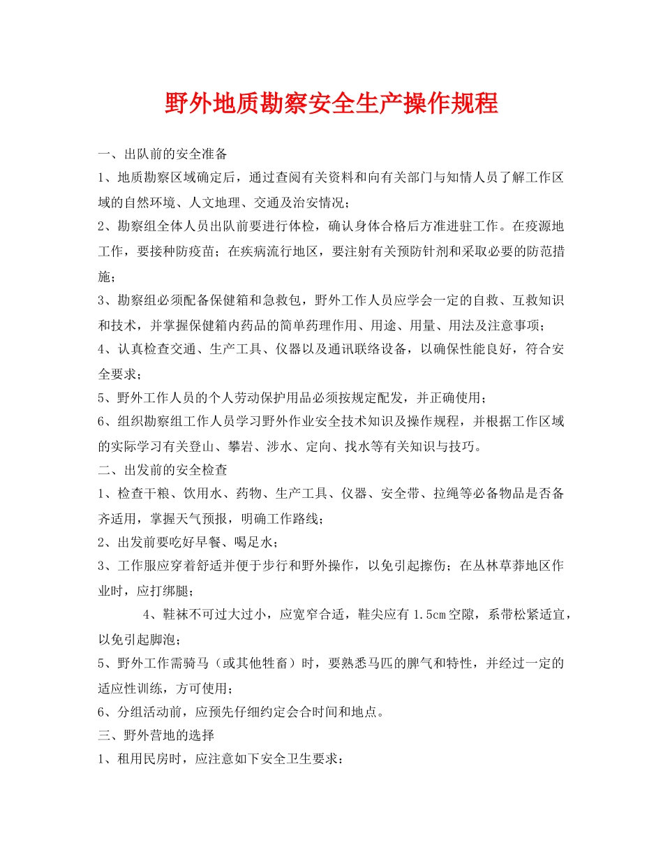 《安全操作规程》之野外地质勘察安全生产操作规程 _第1页