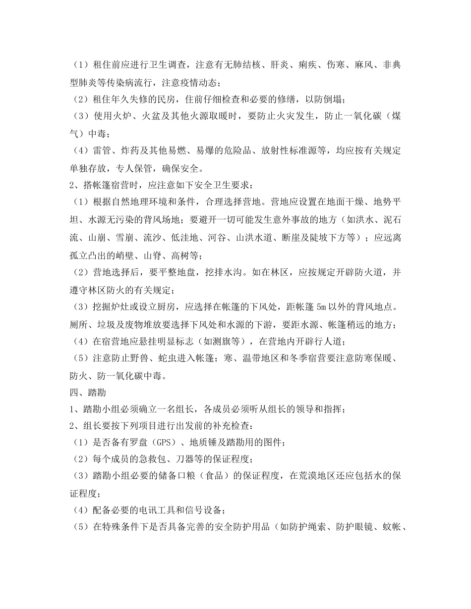 《安全操作规程》之野外地质勘察安全生产操作规程 _第2页