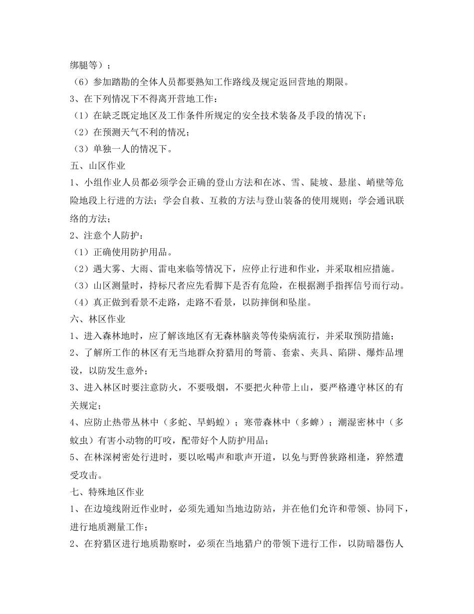 《安全操作规程》之野外地质勘察安全生产操作规程 _第3页