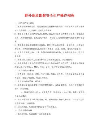 《安全操作规程》之野外地质勘察安全生产操作规程 