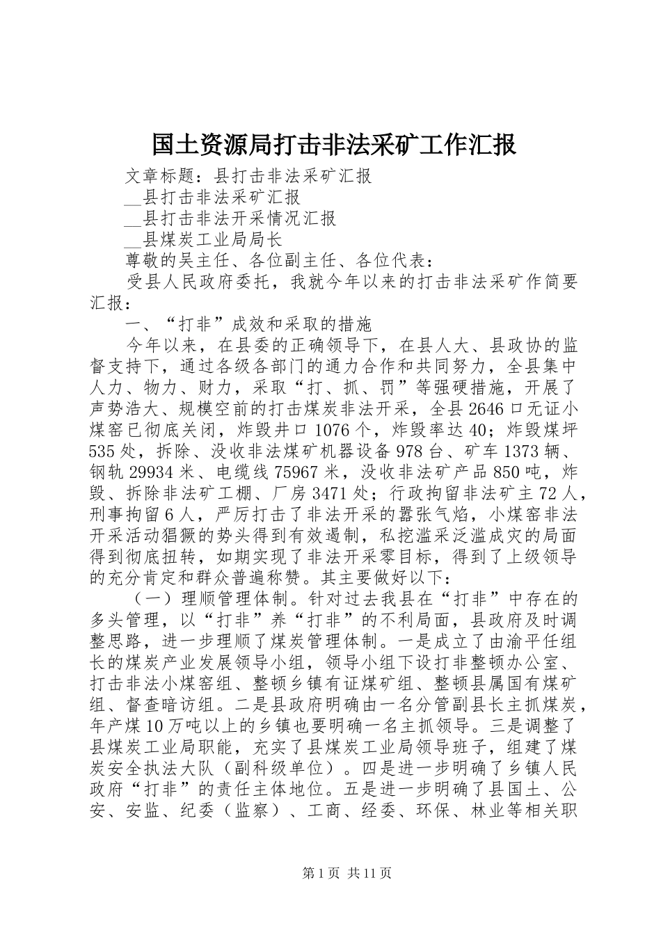 国土资源局打击非法采矿工作汇报 _第1页
