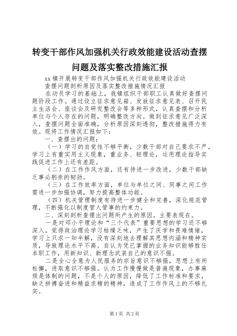 转变干部作风加强机关行政效能建设活动查摆问题及落实整改措施汇报 _第1页
