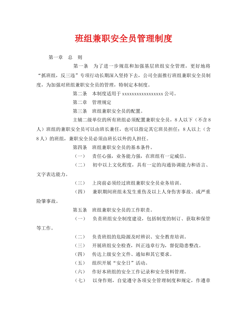 《安全管理》之班组兼职安全员管理制度 _第1页