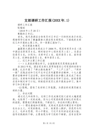 支部调研工作汇报(20XX年.1)