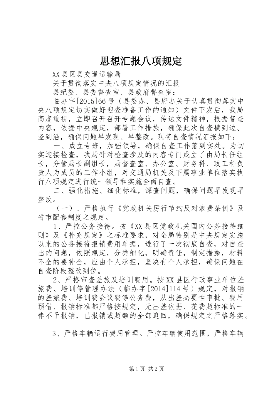 思想汇报八项规定 _第1页