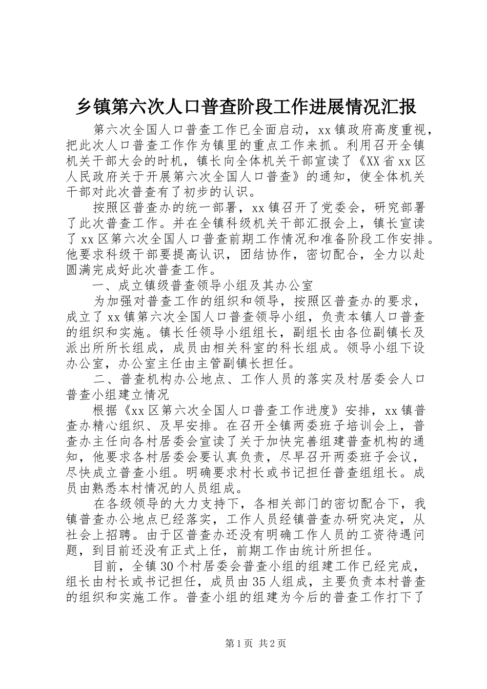 乡镇第六次人口普查阶段工作进展情况汇报 _第1页