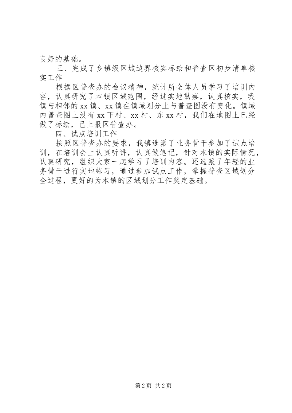 乡镇第六次人口普查阶段工作进展情况汇报 _第2页