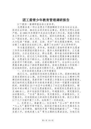 团工委青少年教育管理调研报告 