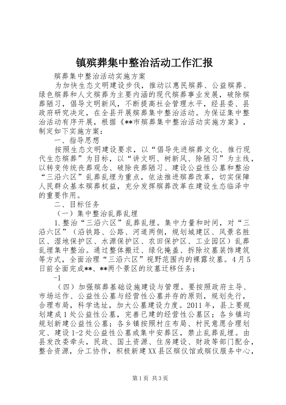 镇殡葬集中整治活动工作汇报 _第1页