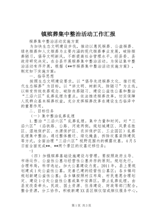 镇殡葬集中整治活动工作汇报 