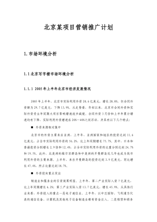 北京某写字楼项目营销推广计划