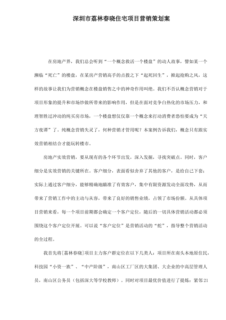 深圳市某某住宅项目营销策划案例_第1页