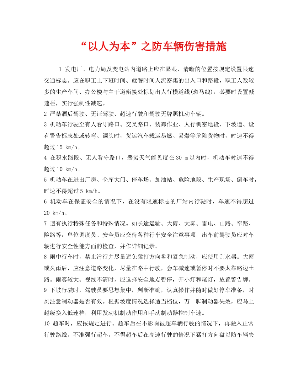 《安全管理》之“以人为本”之防车辆伤害措施 _第1页