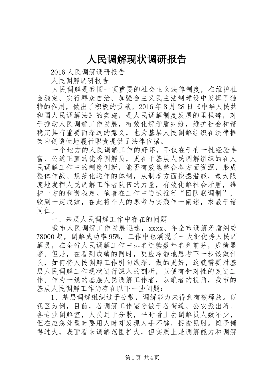 人民调解现状调研报告 _第1页