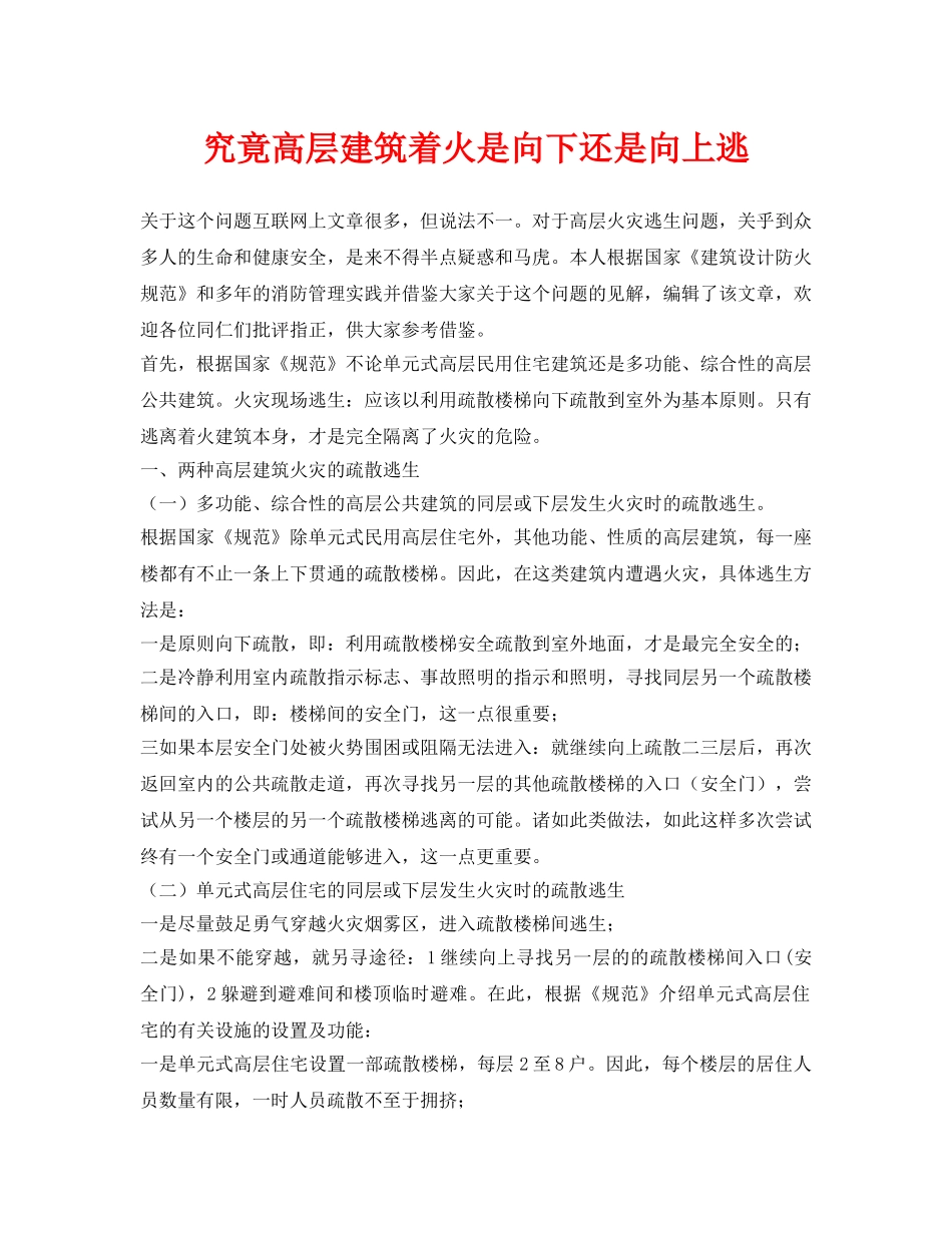 《安全常识-灾害防范》之究竟高层建筑着火是向下还是向上逃 _第1页