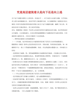 《安全常识-灾害防范》之究竟高层建筑着火是向下还是向上逃 