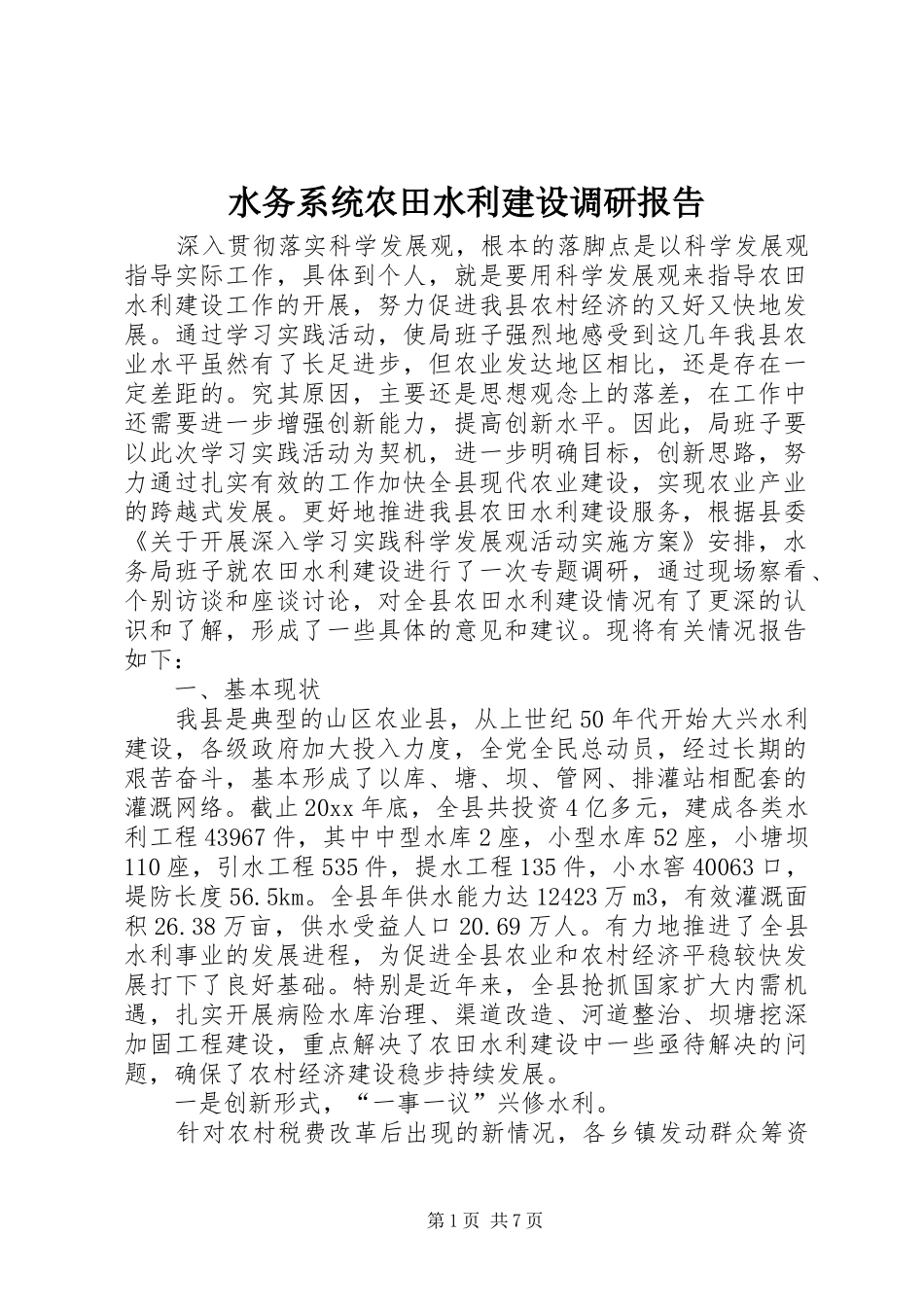水务系统农田水利建设调研报告 _第1页