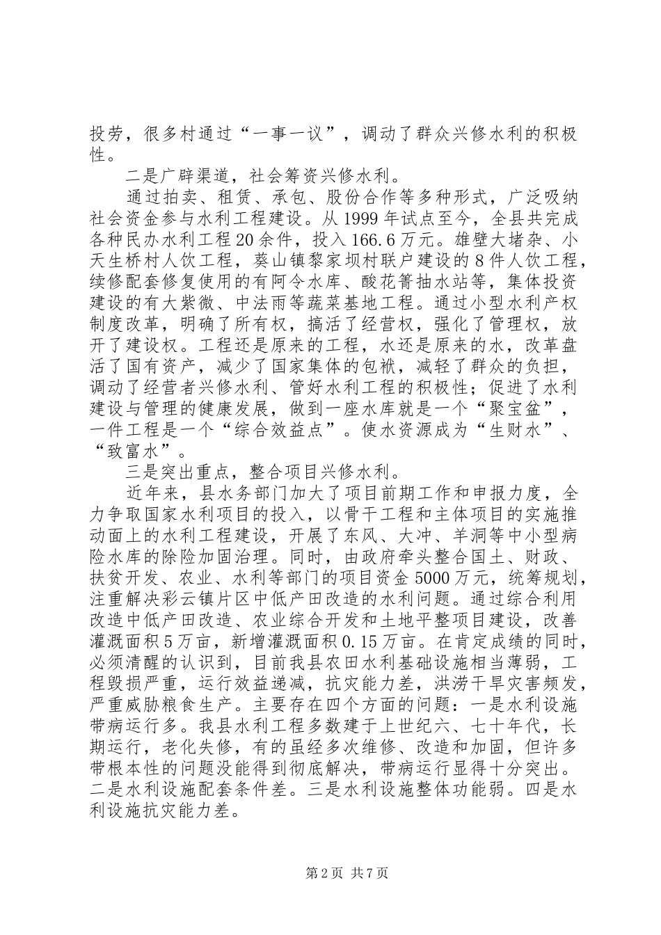 水务系统农田水利建设调研报告 _第2页
