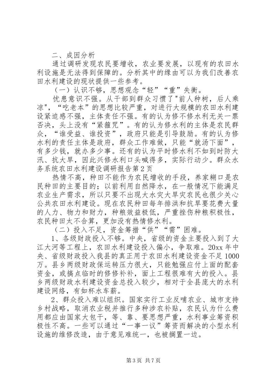 水务系统农田水利建设调研报告 _第3页