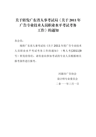 广东省人事考试局《关于XXXX年广告专业技术人员职业水平考试考务
