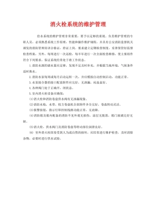 《安全管理》之消火栓系统的维护管理 