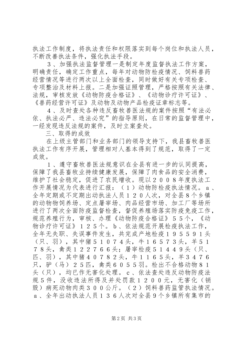 县畜牧事业局行政执法情况的自查报告 _第2页