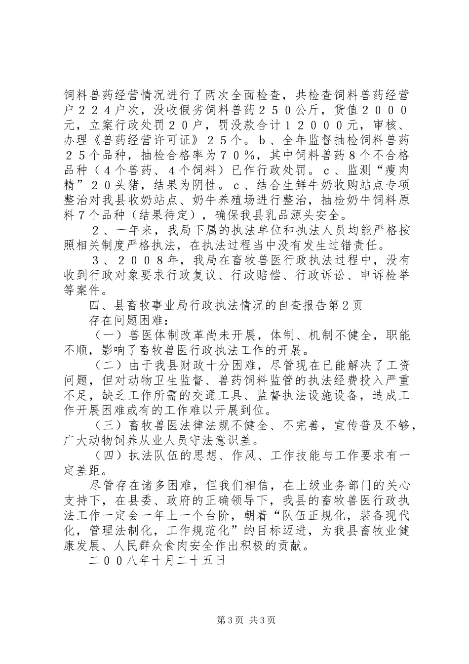 县畜牧事业局行政执法情况的自查报告 _第3页