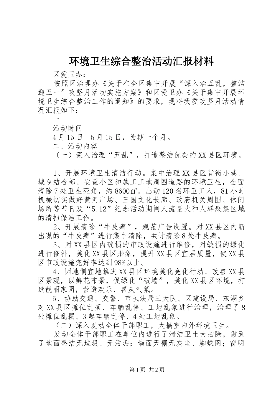 环境卫生综合整治活动汇报材料 _第1页