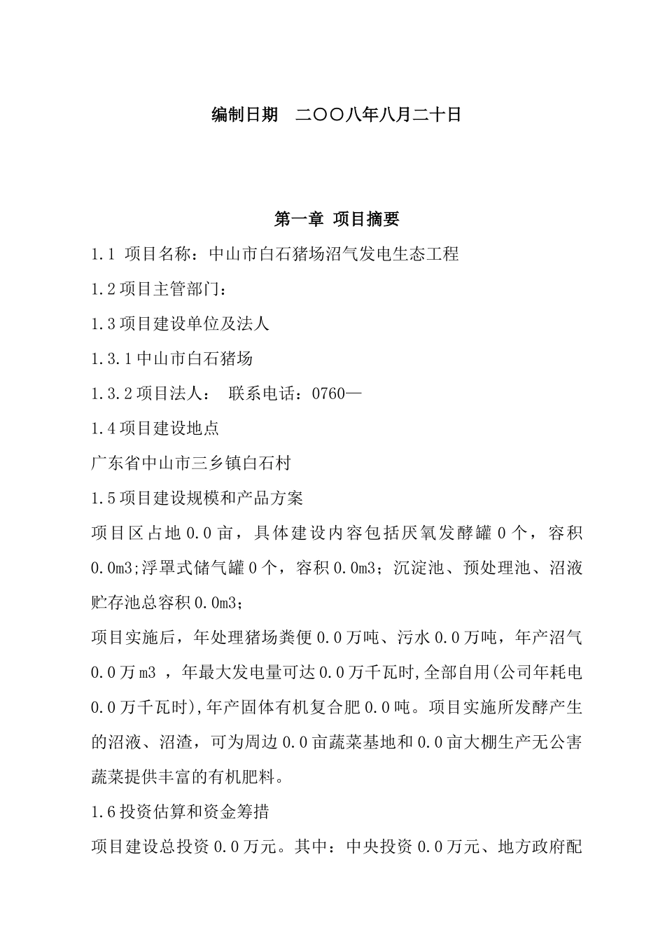 中山市三乡某猪场沼气发电生态循环工程方案_第2页