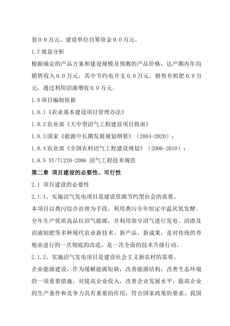 中山市三乡某猪场沼气发电生态循环工程方案_第3页
