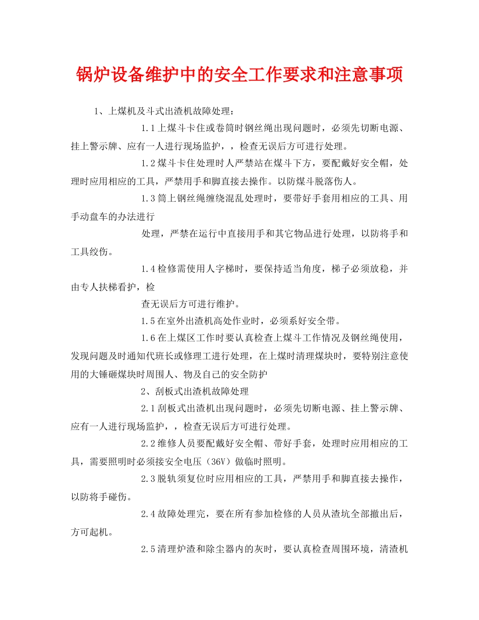 《安全管理》之锅炉设备维护中的安全工作要求和注意事项 _第1页