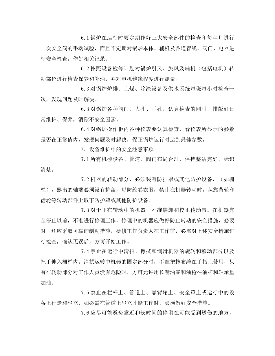 《安全管理》之锅炉设备维护中的安全工作要求和注意事项 _第3页