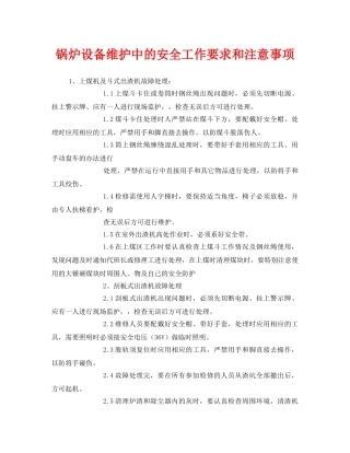 《安全管理》之锅炉设备维护中的安全工作要求和注意事项 